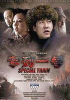 專列一號 線上看