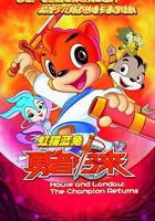 虹貓藍兔勇者歸來 線上看