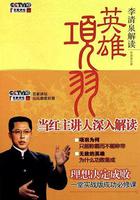 百家講壇：英雄項羽 線上看