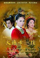 大唐女巡按 線上看