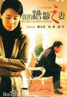 我的糟糠之妻 線上看