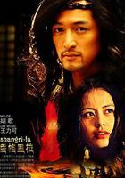 香格里拉 線上看