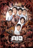 真相 線上看