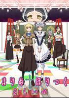 瑪利亞狂熱 第二季 / まりあ†ほりっく あらいぶ 線上看