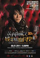 娛樂圈血肉史2 / 娛樂圈血肉史II 線上看