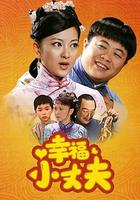 幸福小丈夫 線上看