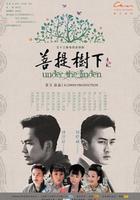 菩提樹下 線上看