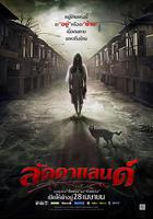 怨鬼之家 / ลัดดาแลนด์ 線上看