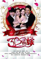 三十而嫁 線上看