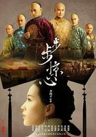 步步驚心 線上看