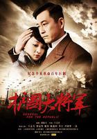 護國大將軍 線上看