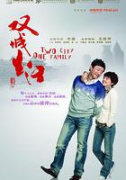 雙城生活 線上看