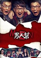 男人幫 線上看