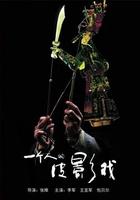 一個人的皮影戲 線上看