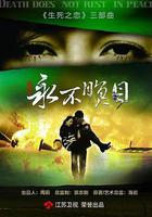 永不瞑目 線上看