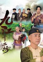 九江十二坊 線上看