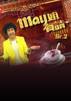 May姐有請 線上看