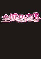 全城熱戀 線上看