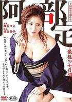 阿部定的最後七日 / 阿部定 最後の七日間 線上看