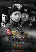 絕代-末代女土司 線上看