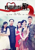 有愛就有家 線上看