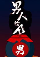 男人的刀 線上看