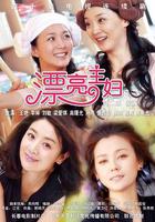 漂亮主婦 線上看