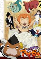 惡魔阿薩謝爾在召喚你 / よんでますよ、アザゼルさん。 線上看