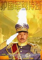 護國軍魂傳奇 線上看