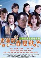 老蒲的春夏秋冬 線上看