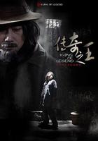 傳奇之王 線上看