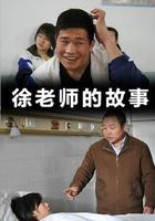 徐老師的故事 線上看