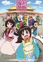 甜心格格 線上看