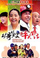 礦哥礦嫂的平凡生活 線上看