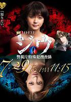 紀戊~警視廳特殊犯搜查系 / ジウ～警視庁特殊犯捜査係 線上看