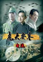 虎頭要塞之電流 線上看