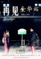 再見金華站 線上看