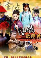 怪俠歐陽德 線上看