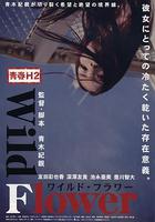 青春H2之狂野之花 / Wild Flower 線上看