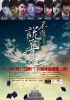 不敢說再見 線上看