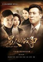 男人的戰爭 線上看