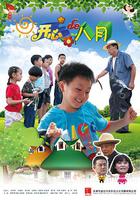 開心的八月 線上看