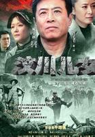 汶川兒女 線上看