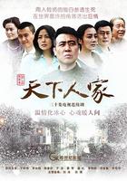 天下人家 線上看