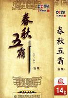 百家講壇：春秋五霸 線上看