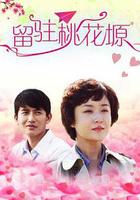 留駐桃花塬 線上看
