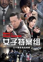 女子特案組 線上看