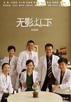 無影燈下 線上看