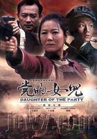 黨的女兒 線上看
