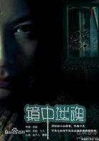 鏡中迷魂 線上看